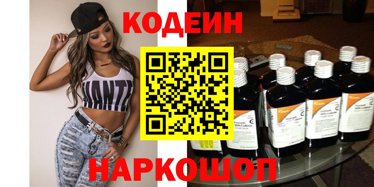 Саки  Кодеин напиток Lean (лин)  Вход с VPN  Кодеин Purple Drank 